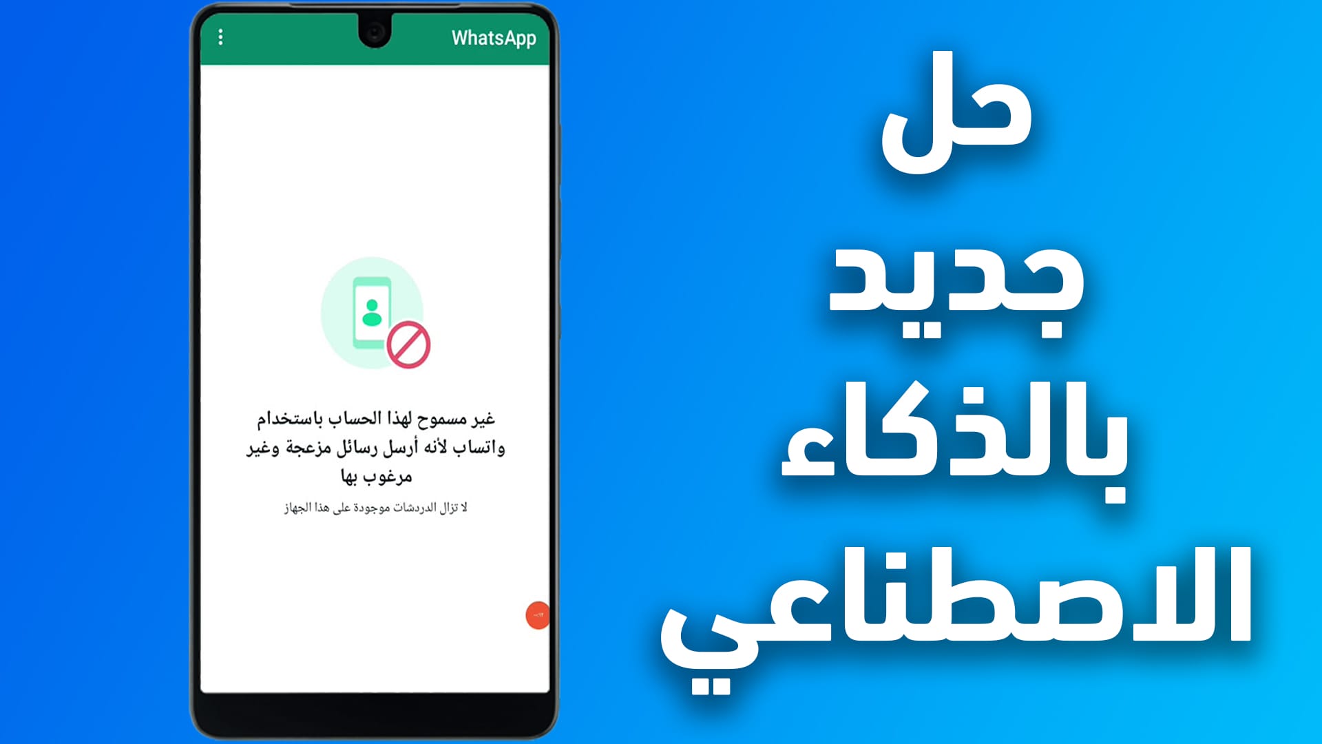 فك حظر الواتساب وحل مشكلة غير مسموح لهذا الرقم باستخدام واتساب